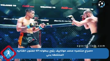 «صراع منتصر» محمد موكاييف يتوج ببطولة 971 للفنون القتالية المختلطة بدبي